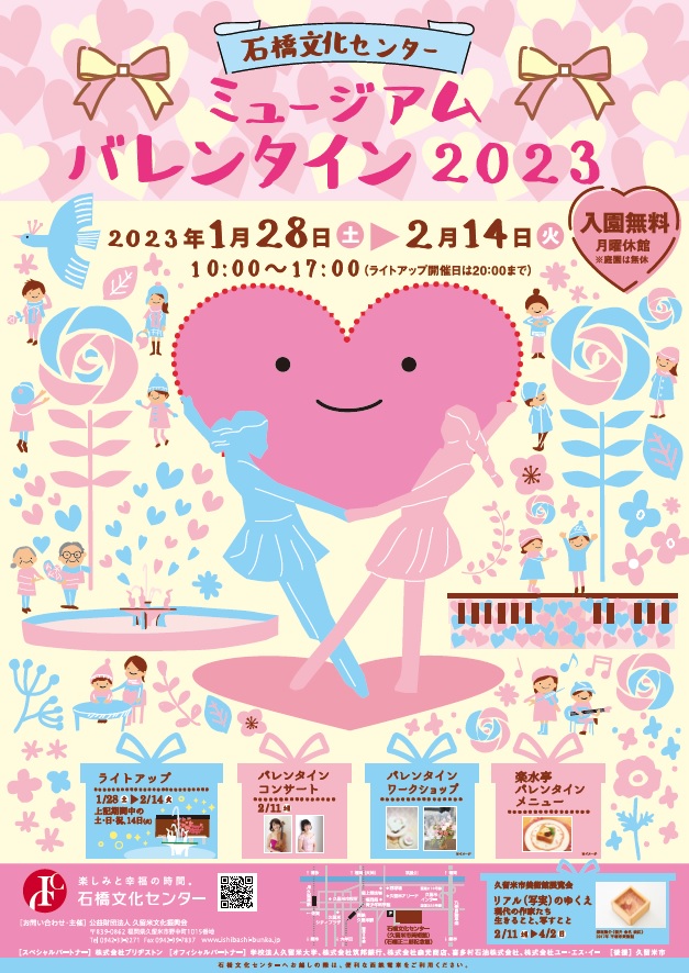 ミュージアムバレンタイン2023