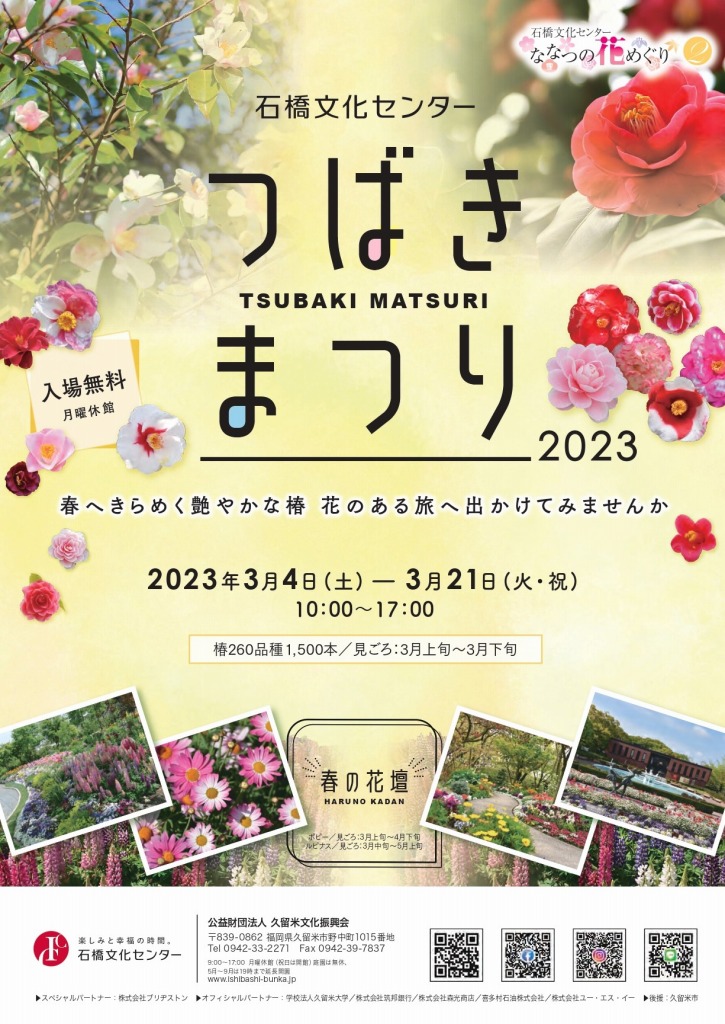 春の花まつり　つばきまつり2023