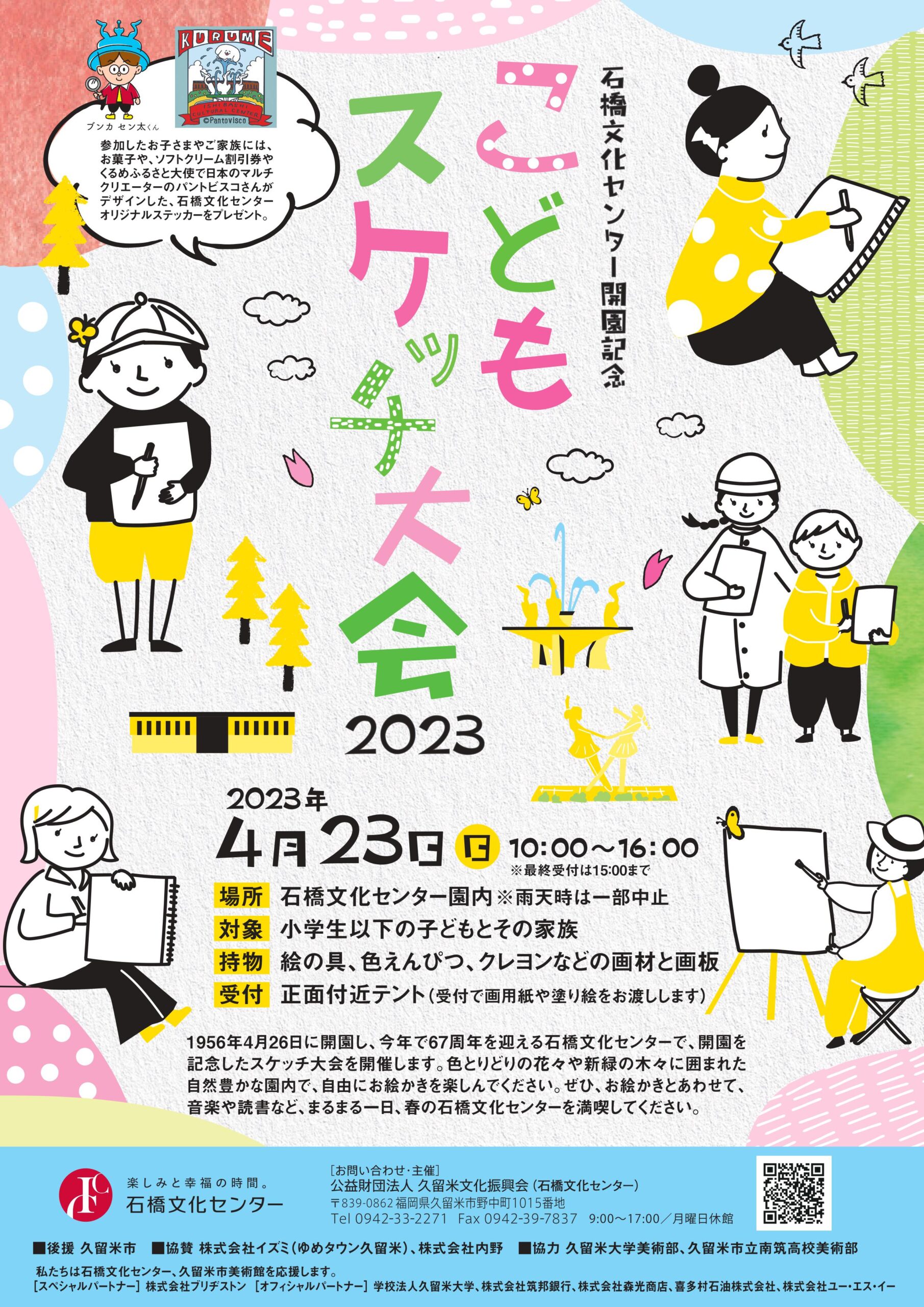 石橋文化センター開園記念 『こどもスケッチ大会2023』