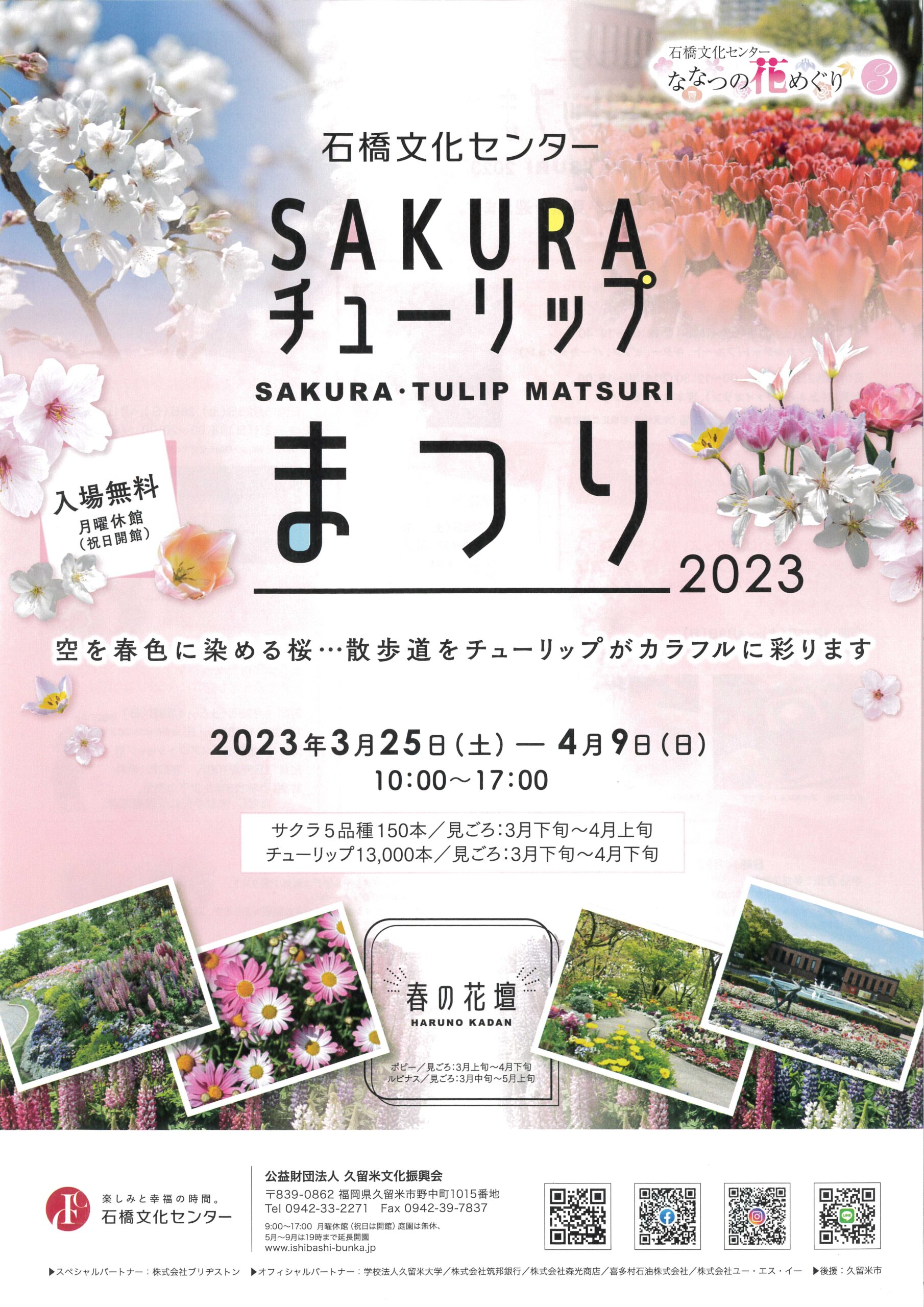 春の花まつり　SAKURA・チューリップまつり2023