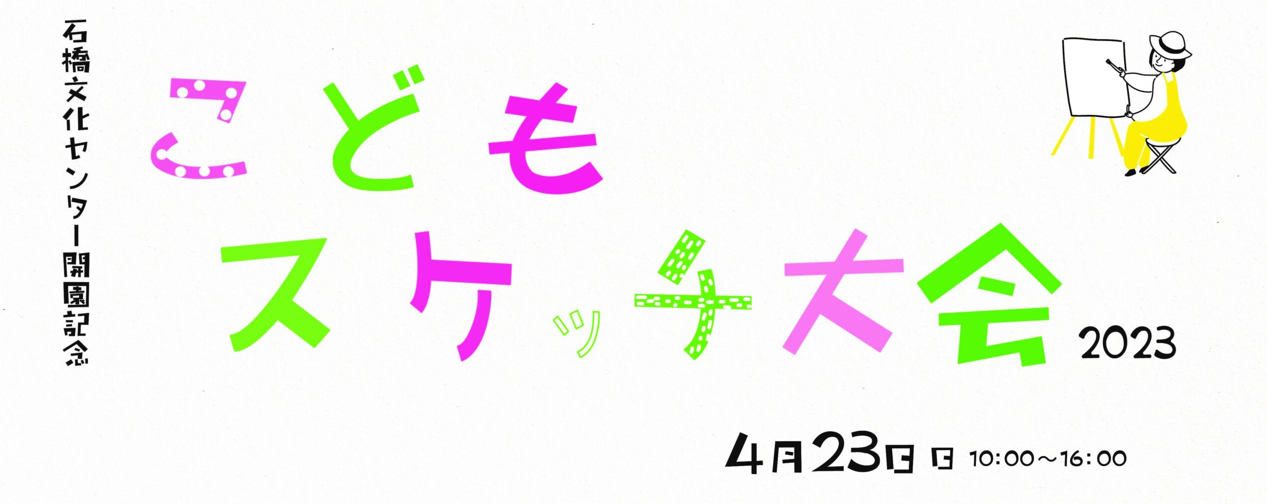 石橋文化センター開園記念 『こどもスケッチ大会2023』