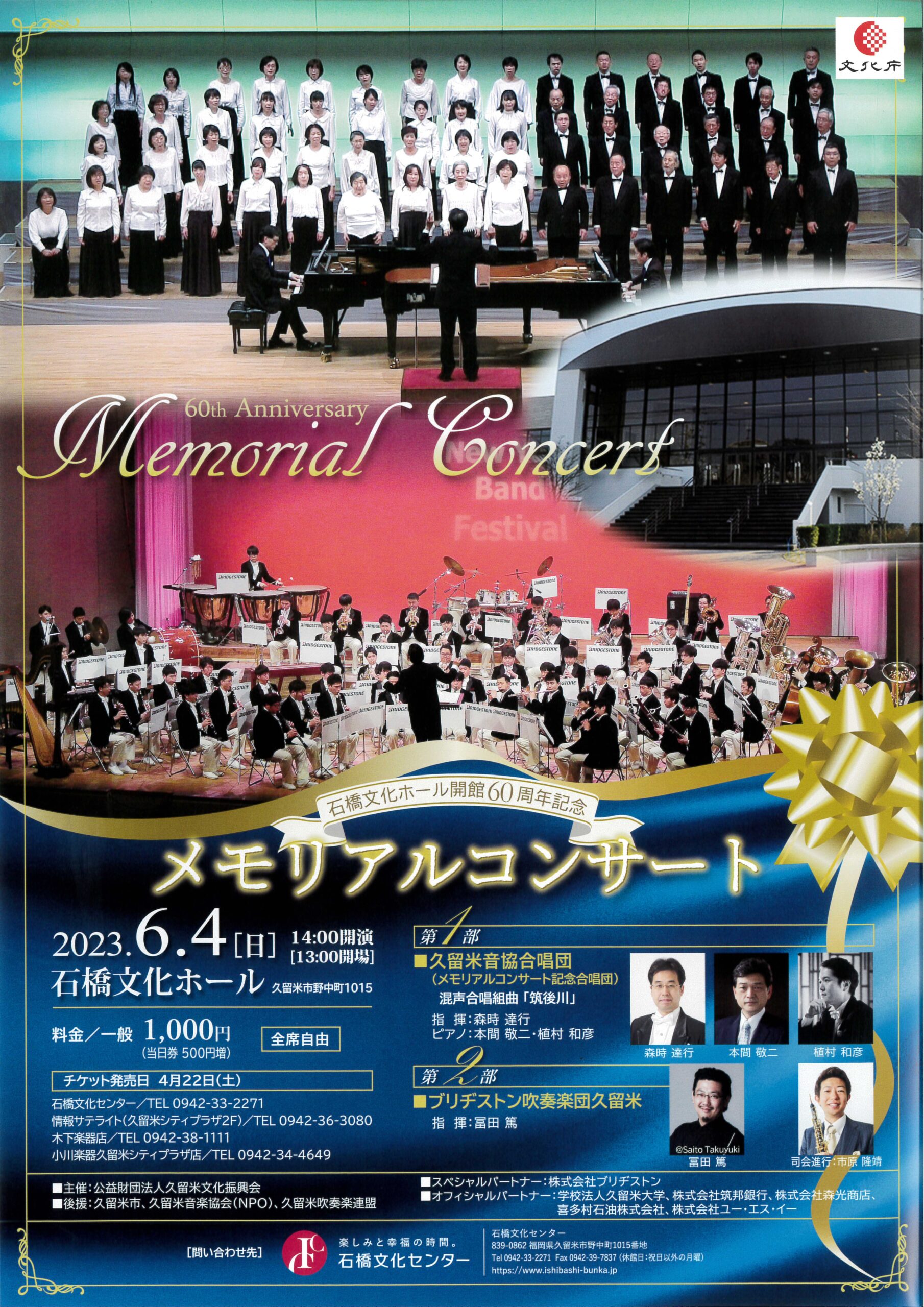 石橋文化ホール開館60周年記念 メモリアルコンサート