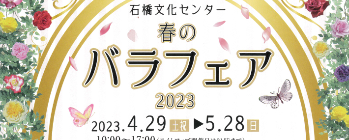 石橋文化センター 春のバラフェア2023