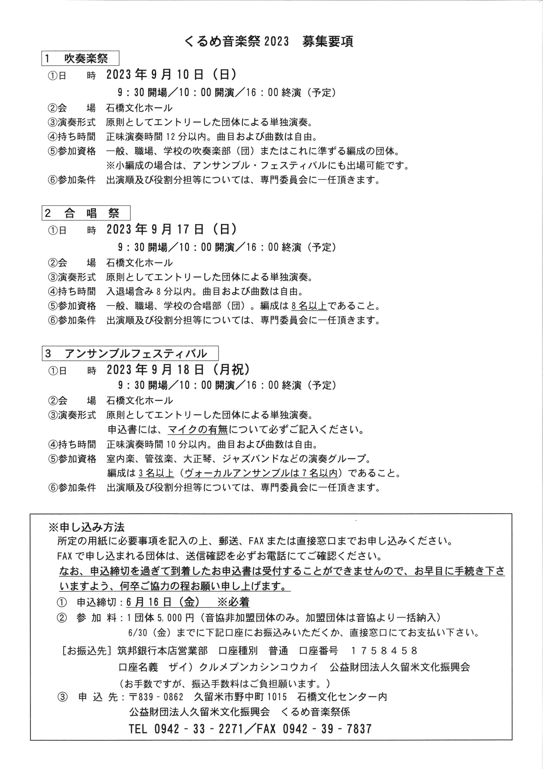 くるめ音楽祭2023　出演団体募集