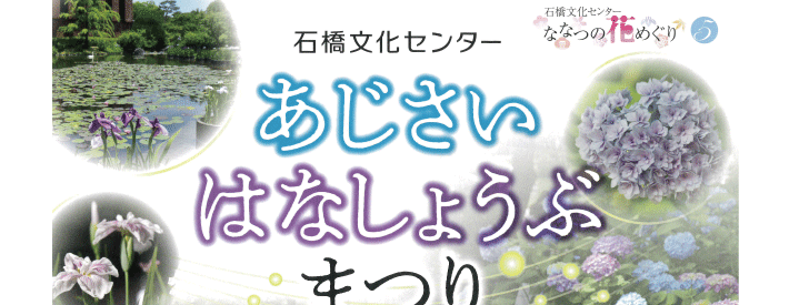 あじさい はなしょうぶまつり 2023