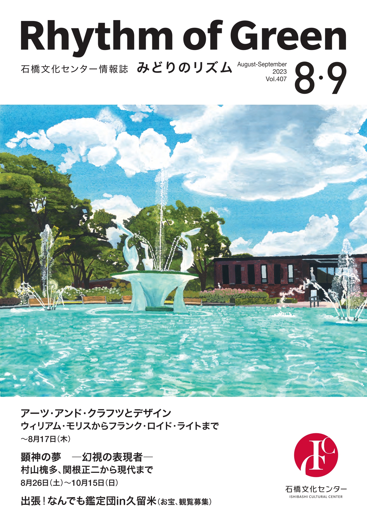 Vol.407 2023年8-9月