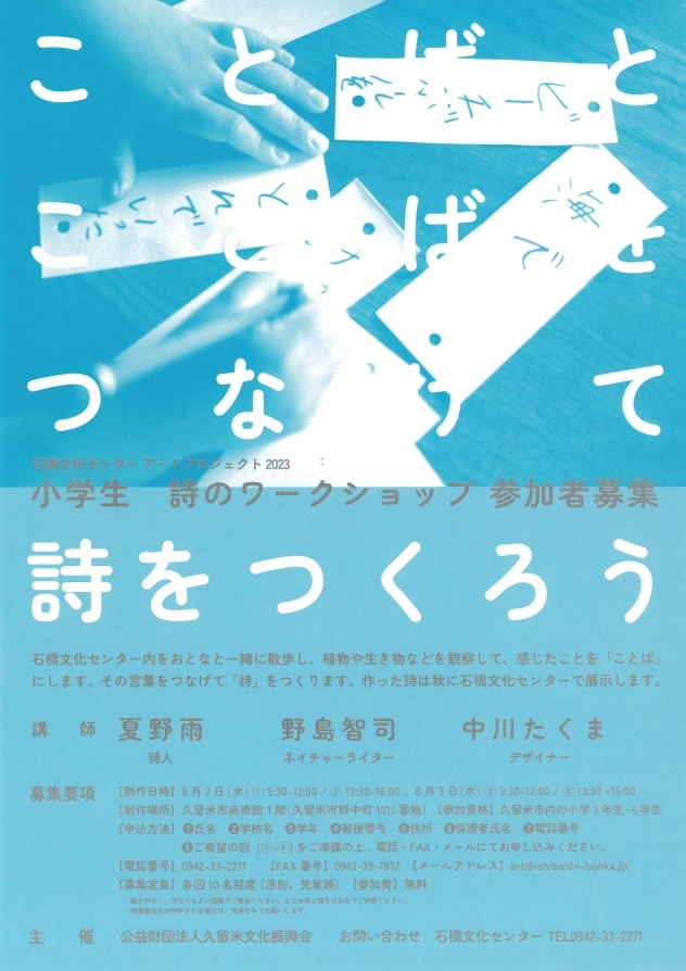 アートワークショップ「ことばとことばをつなげて詩をつくろう」