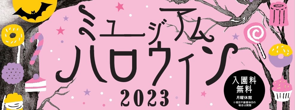 ミュージアムハロウィン2023