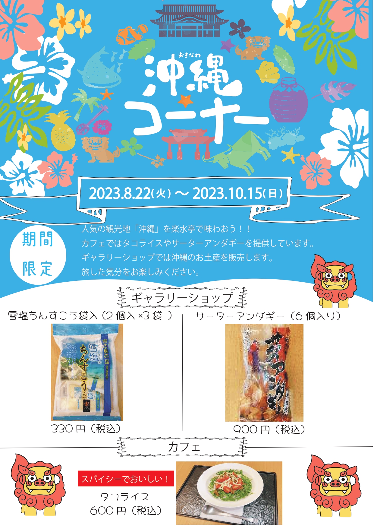 楽水亭　南国・沖縄コーナー
