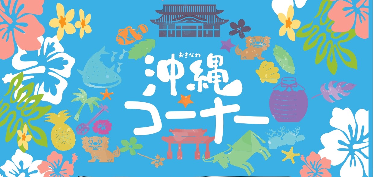 楽水亭　南国・沖縄コーナー