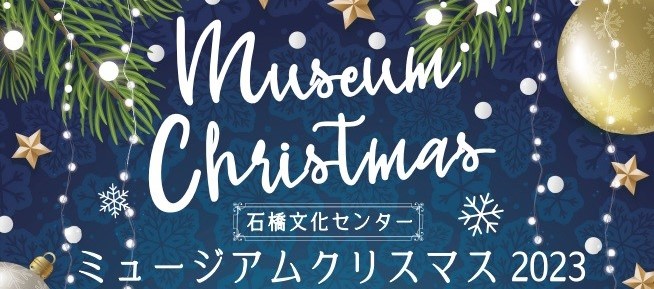 ミュージアムクリスマス2023