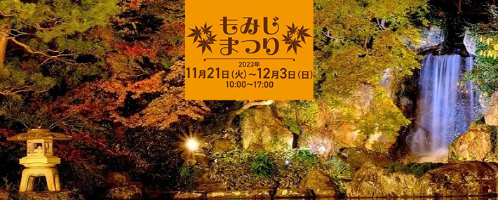 もみじまつり2023