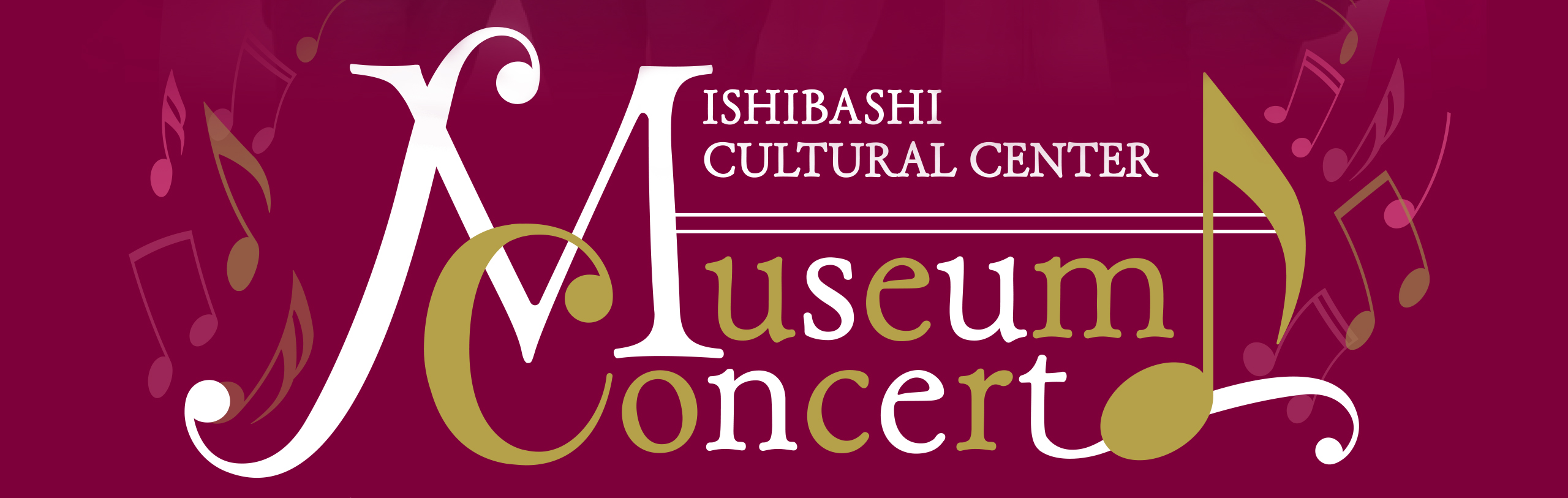 石橋文化センターミュージアムコンサート