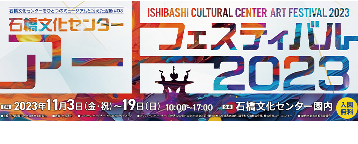 アートフェスティバル2023