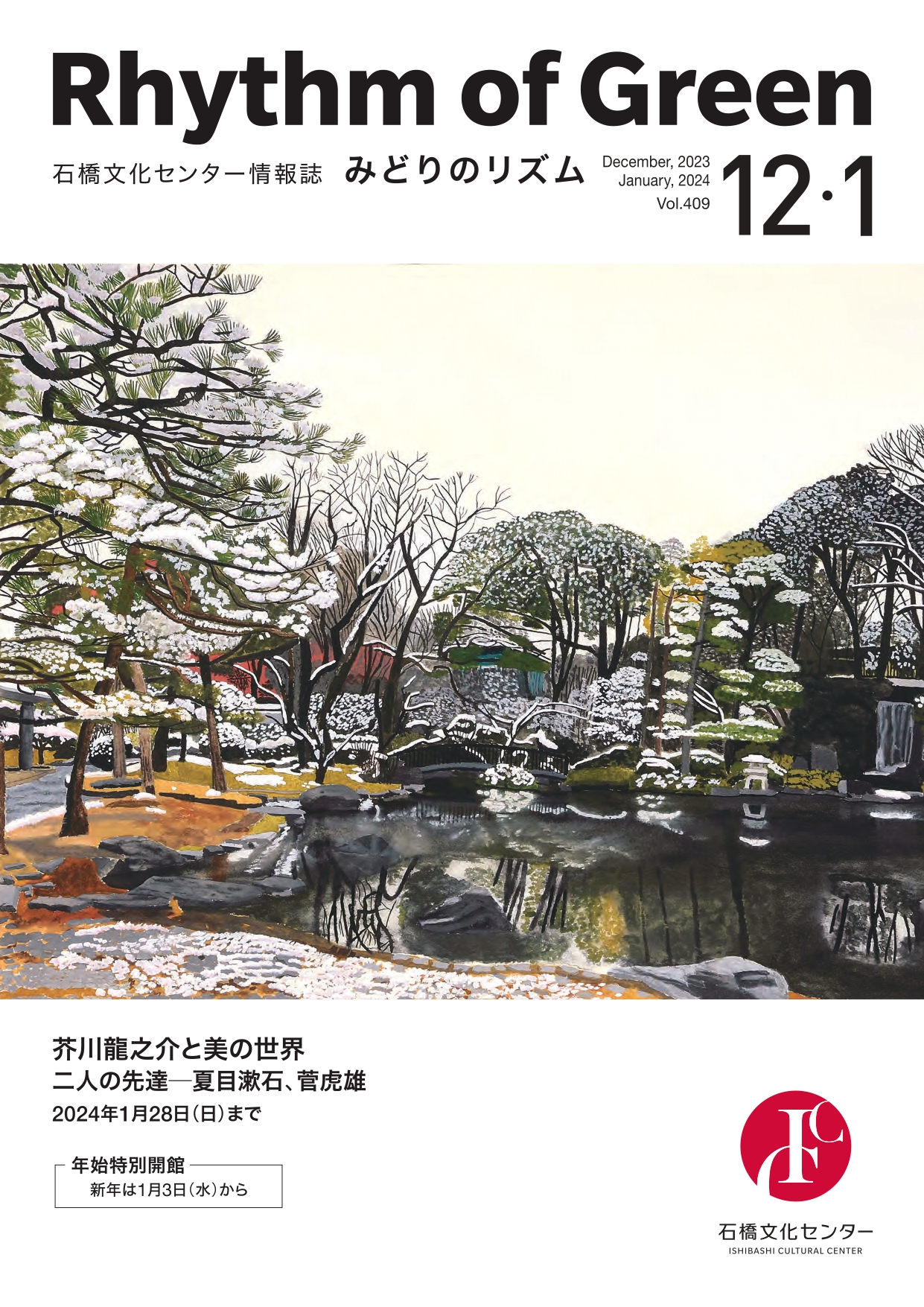 Vol.409 2023年12月-2024年1月