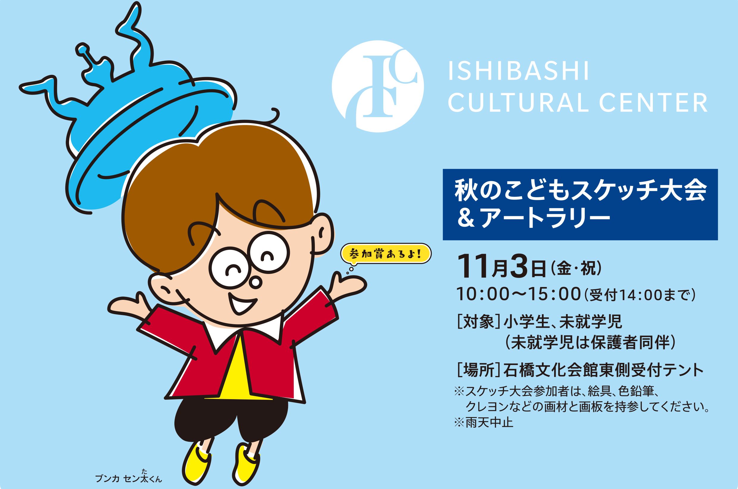 秋のこどもスケッチ大会＆アートラリー
