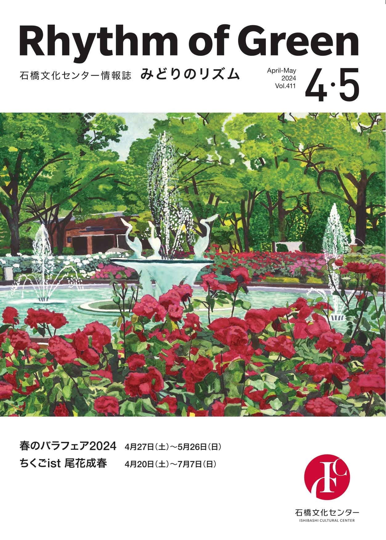 Vol.411 2024年4月-5月