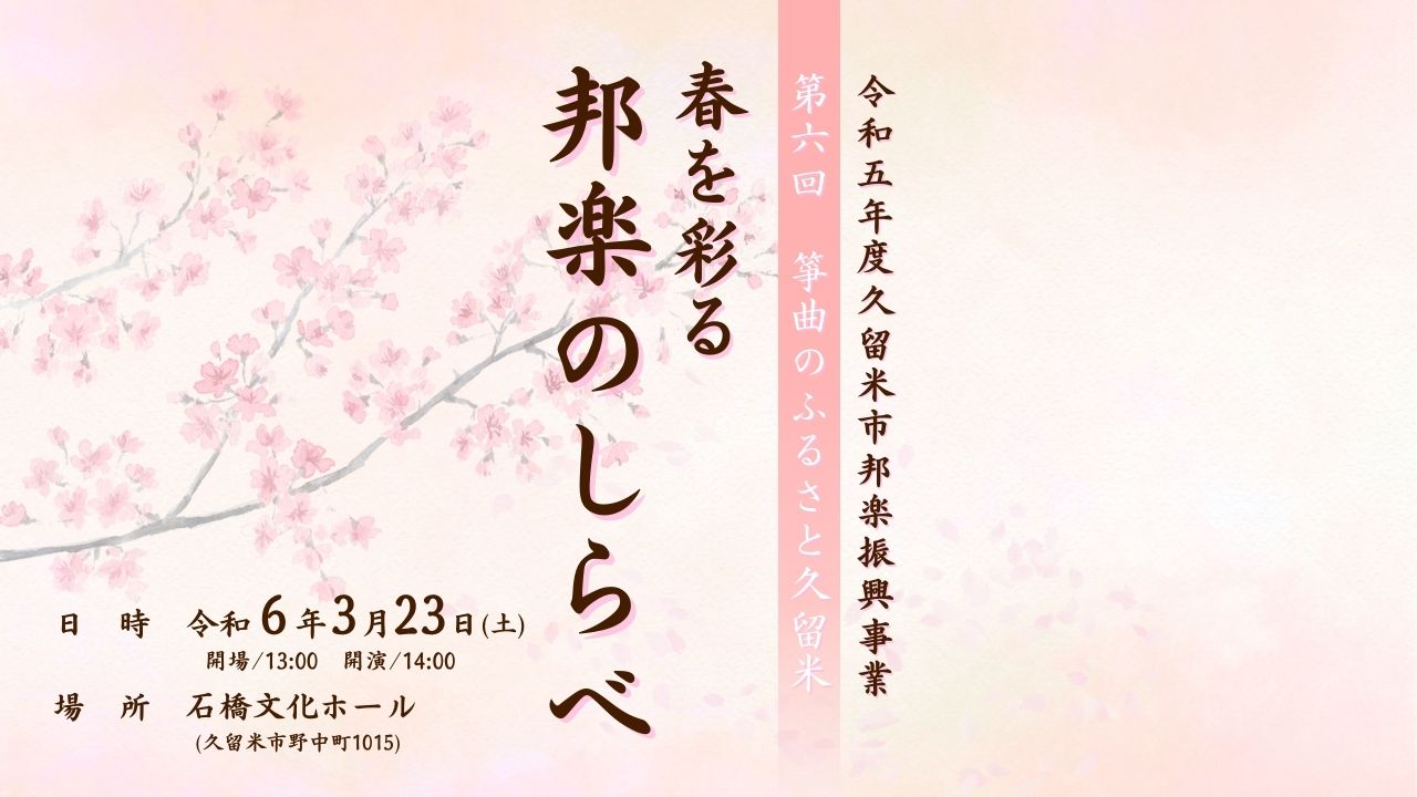 【これまでの演奏会をYouTubeで配信中！】第6回 箏曲のふるさと久留米 ～春を彩る邦楽のしらべ～  （2024.3/23開催分 石橋文化ホール）