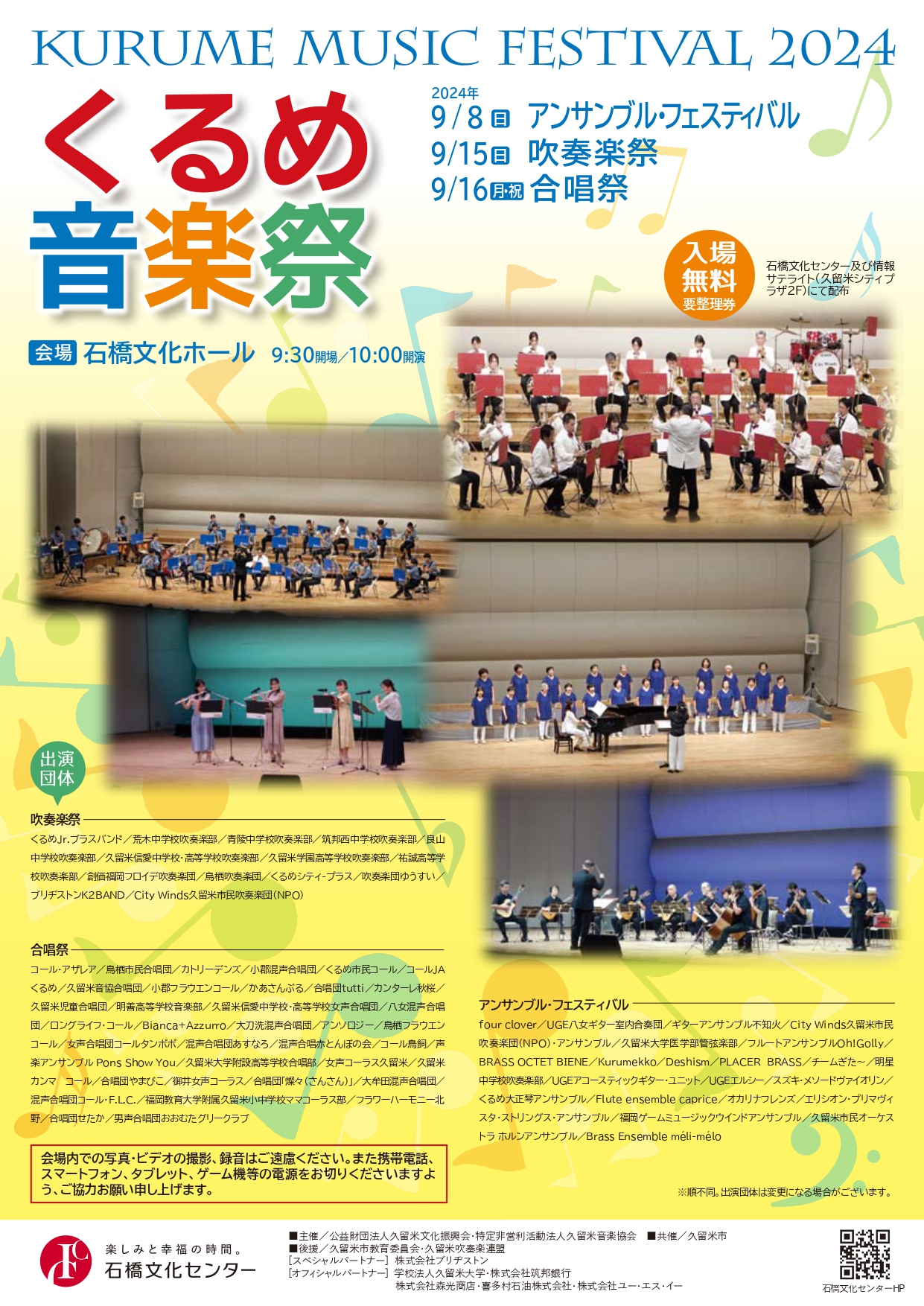 くるめ音楽祭2024