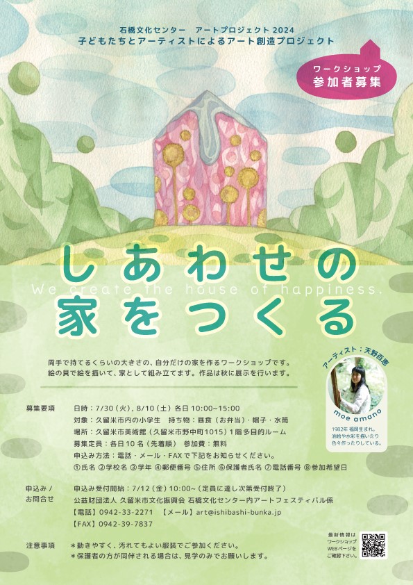 ワークショップ「しあわせの家をつくる」