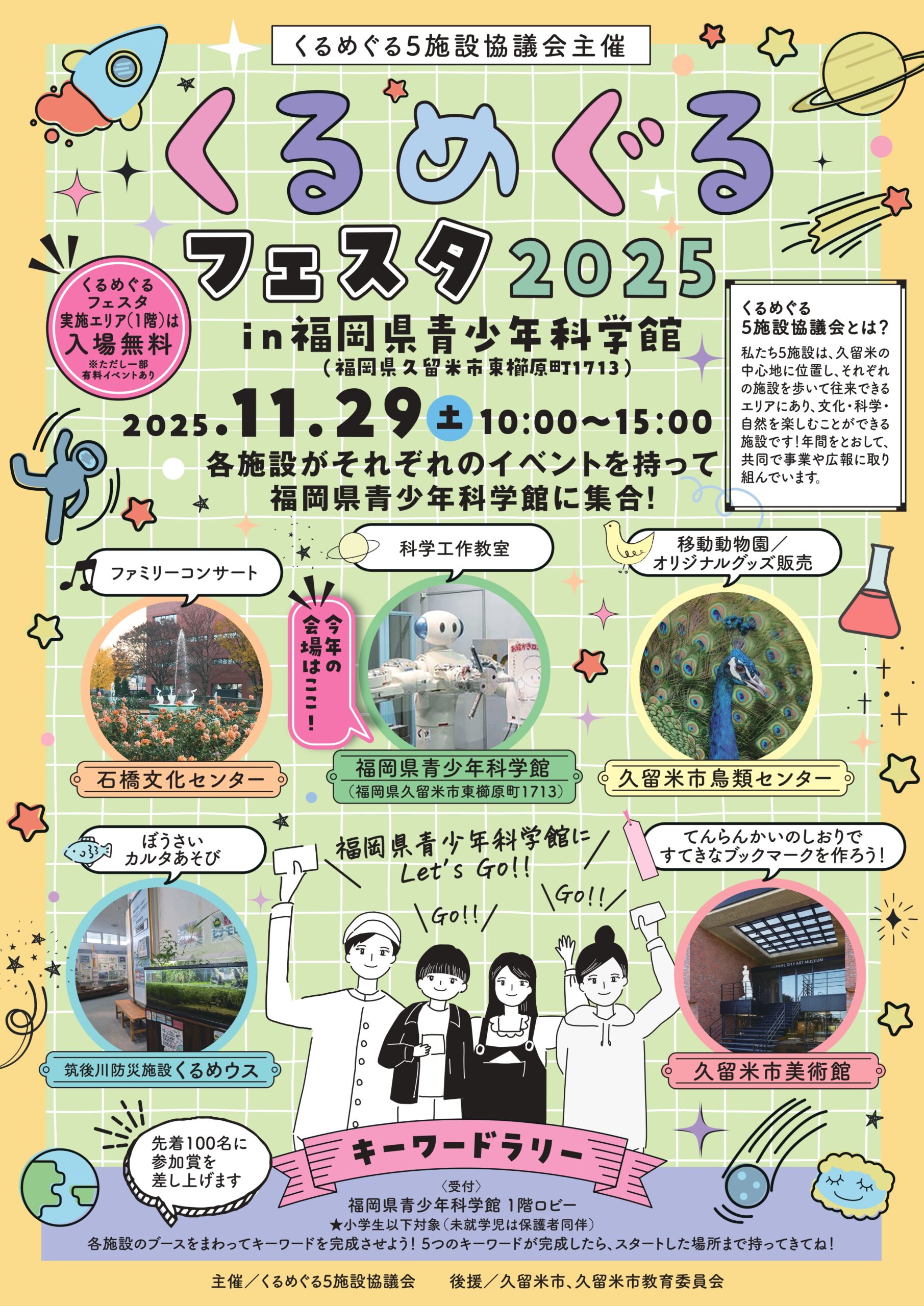 くるめぐるフェスタ2025 in福岡県青少年科学館