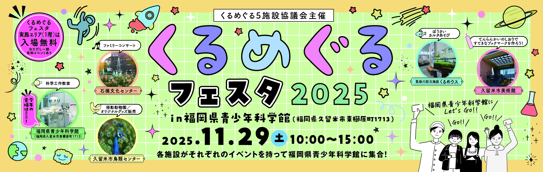 くるめぐるフェスタ2025 in福岡県青少年科学館