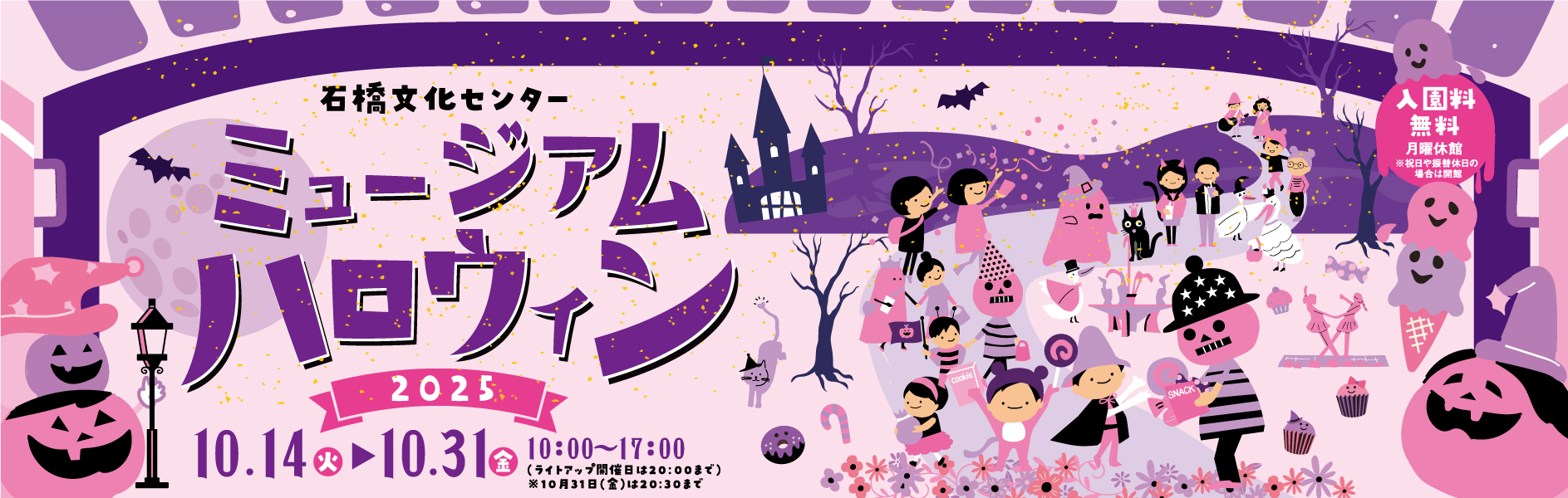 ミュージアムハロウィン2025