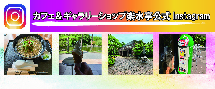 カフェ＆ギャラリーショップ楽水亭公式Instagram　