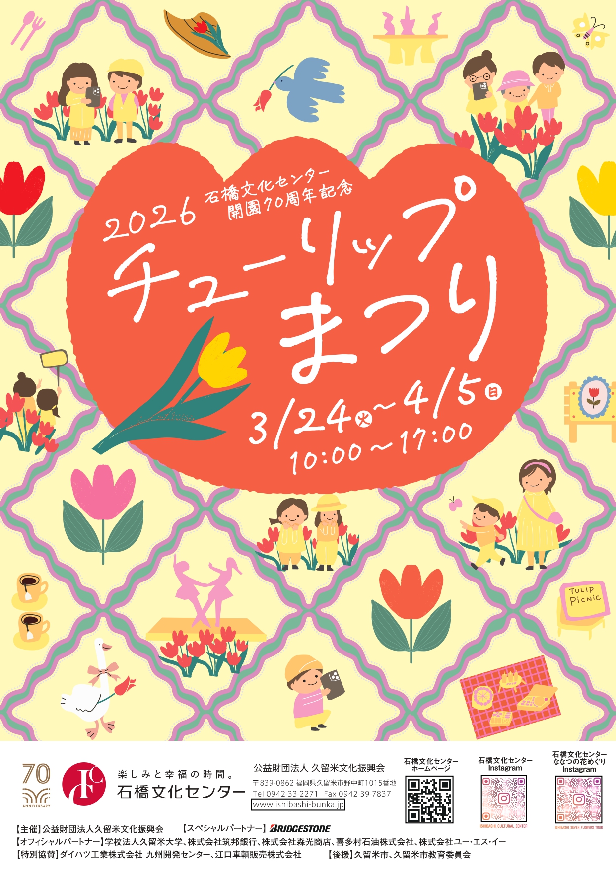 チューリップまつり2026