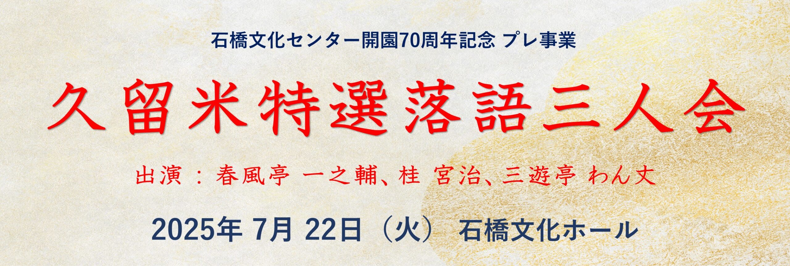 久留米特選落語三人会（石橋文化センター開園70周年記念 プレ事業）
