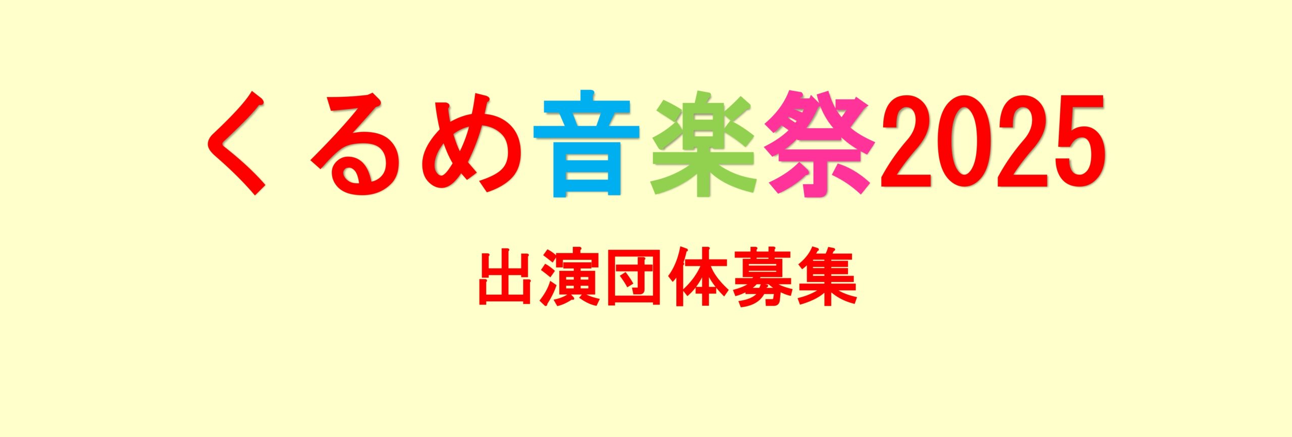くるめ音楽祭2025　出演団体募集