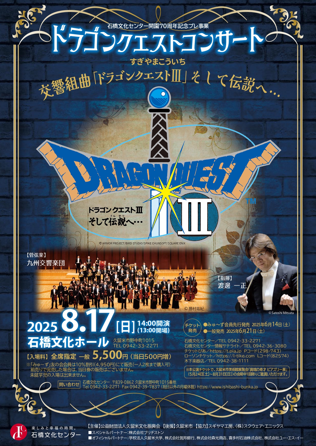 ドラゴンクエストコンサート