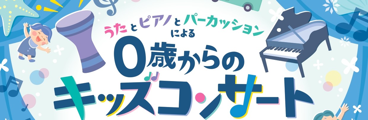 うたとピアノとパーカッションによる0歳からのキッズコンサート