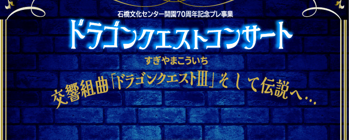ドラゴンクエストコンサート