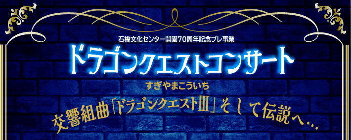 ドラゴンクエストコンサート