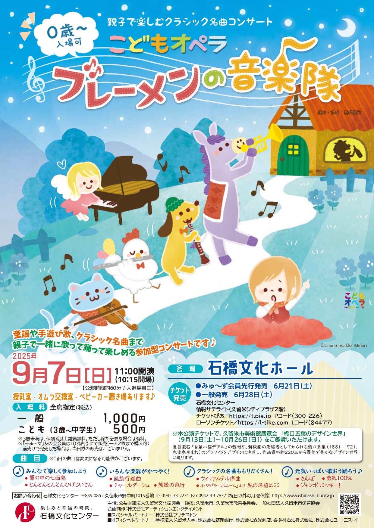 石橋文化センター開園70周年記念 プレ事業　こどもオペラ　ブレーメンの音楽隊