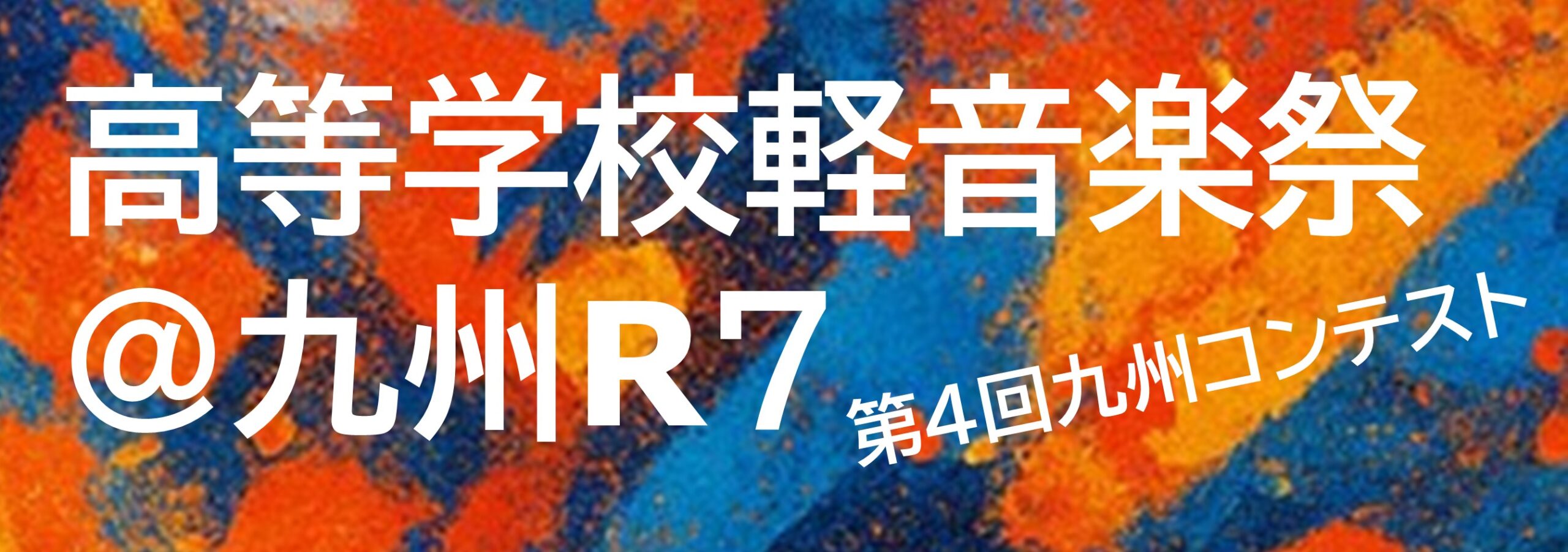 第４回九州コンテスト　高等学校軽音楽祭＠九州 R7