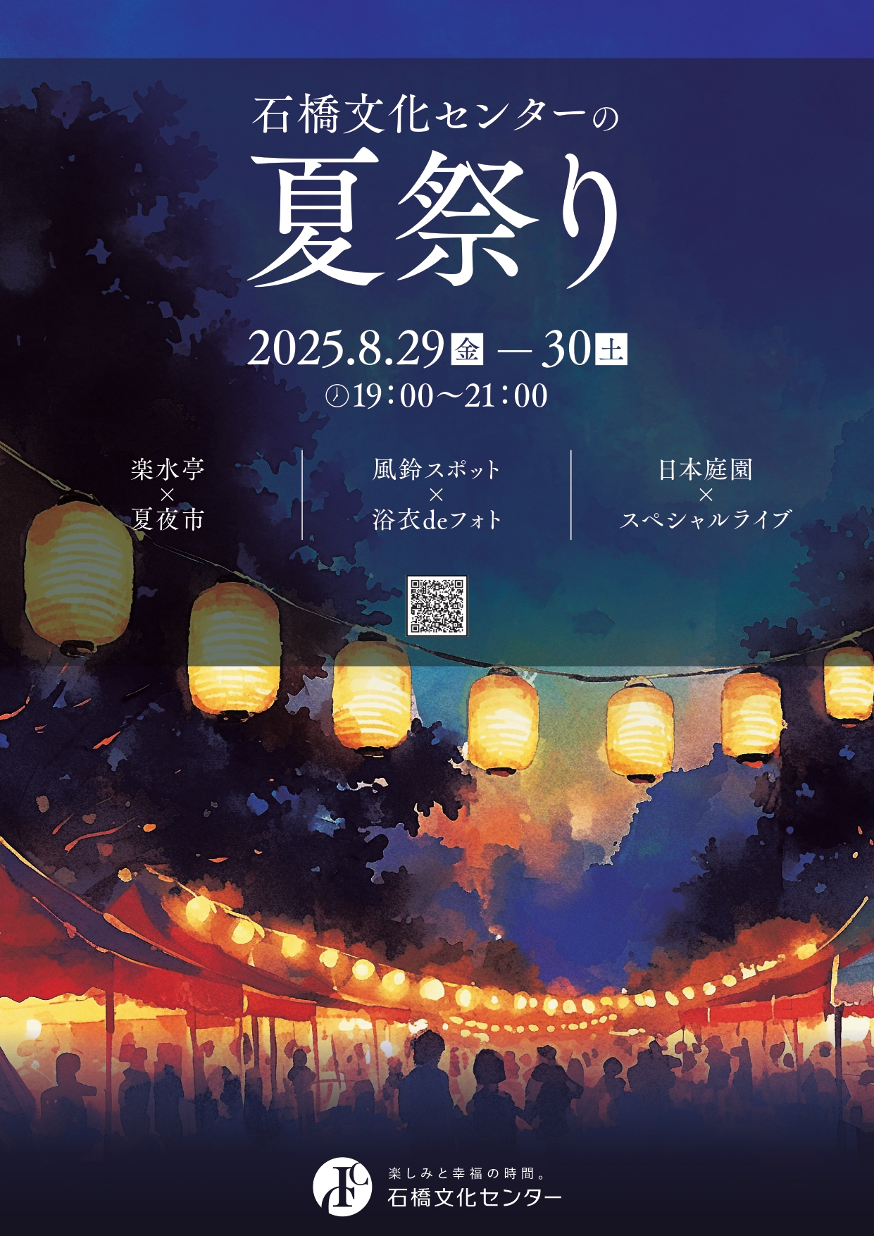 石橋文化センターの夏祭り