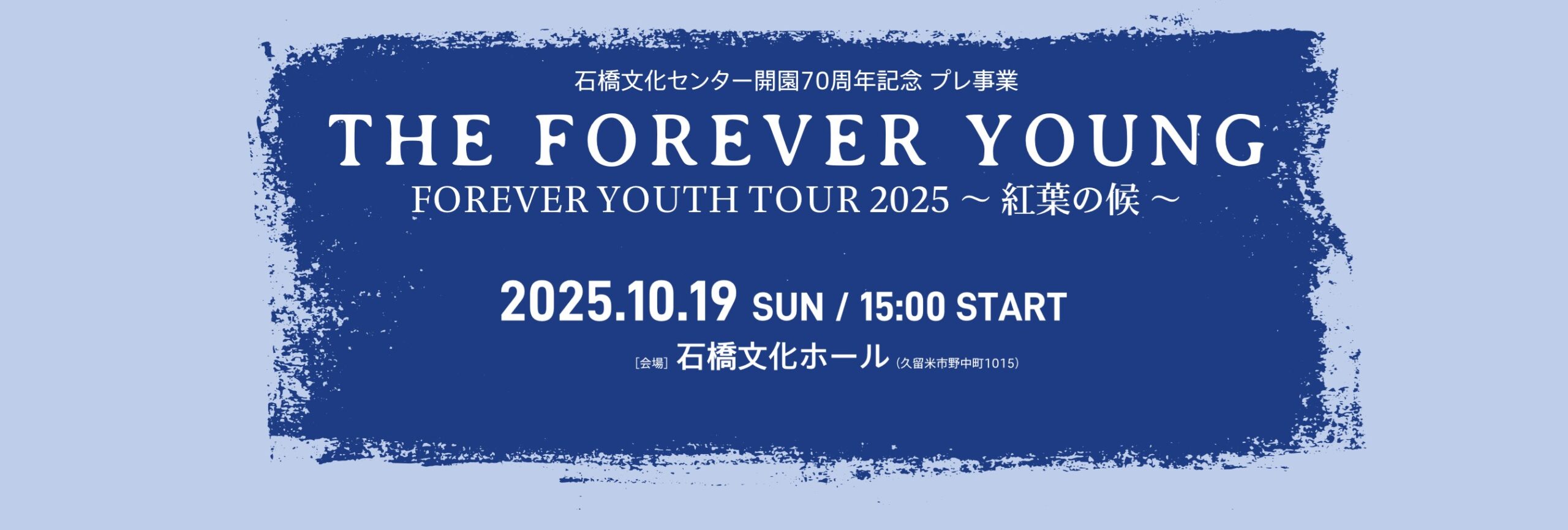 FOREVER YOUTH TOUR 2025 ～ 紅葉の候 ～（石橋文化センター開園70周年記念プレ事業）