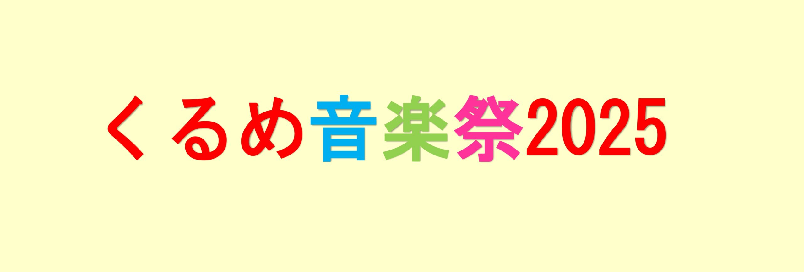 くるめ音楽祭2025