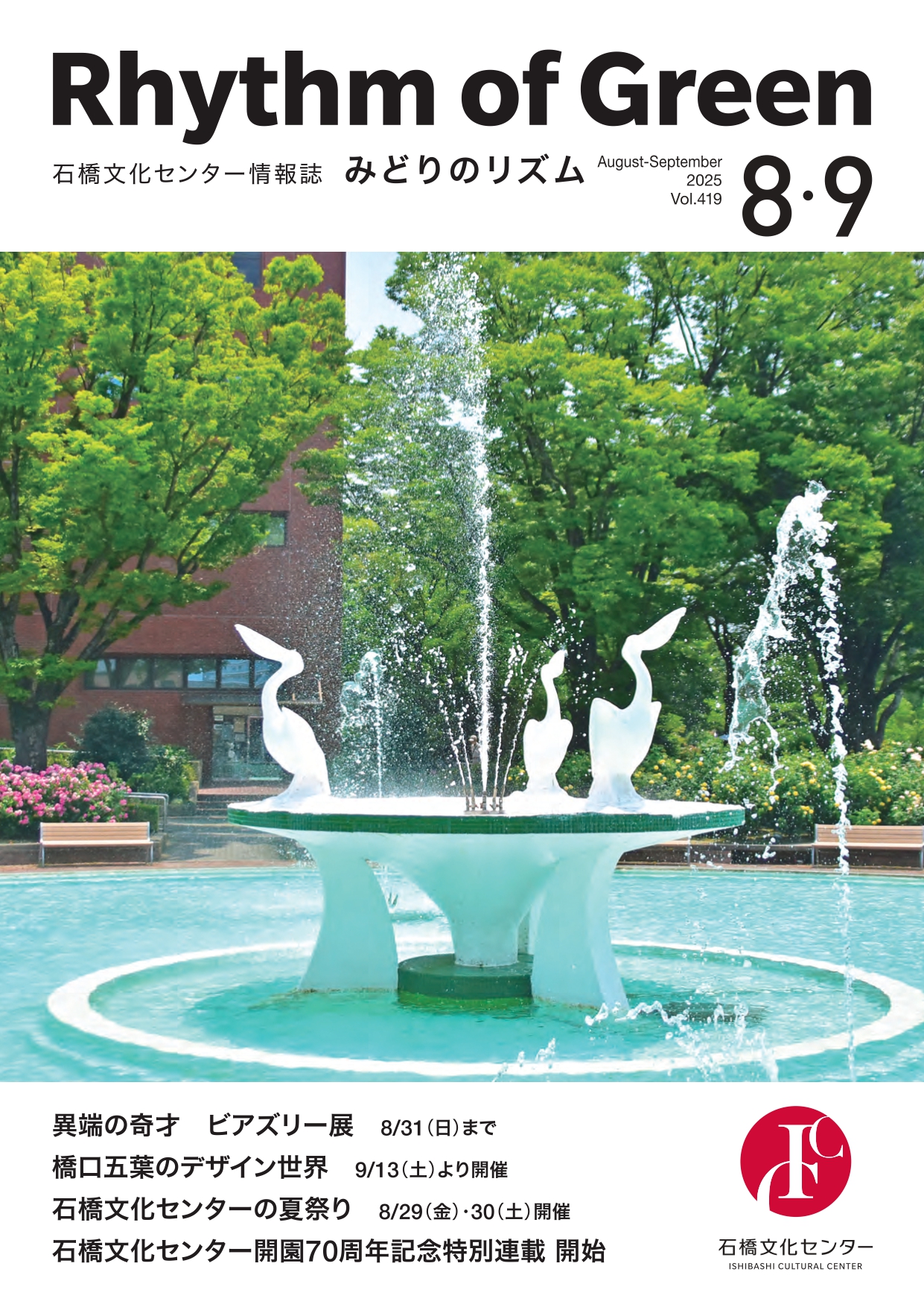 Vol.419 2025年8月-9月