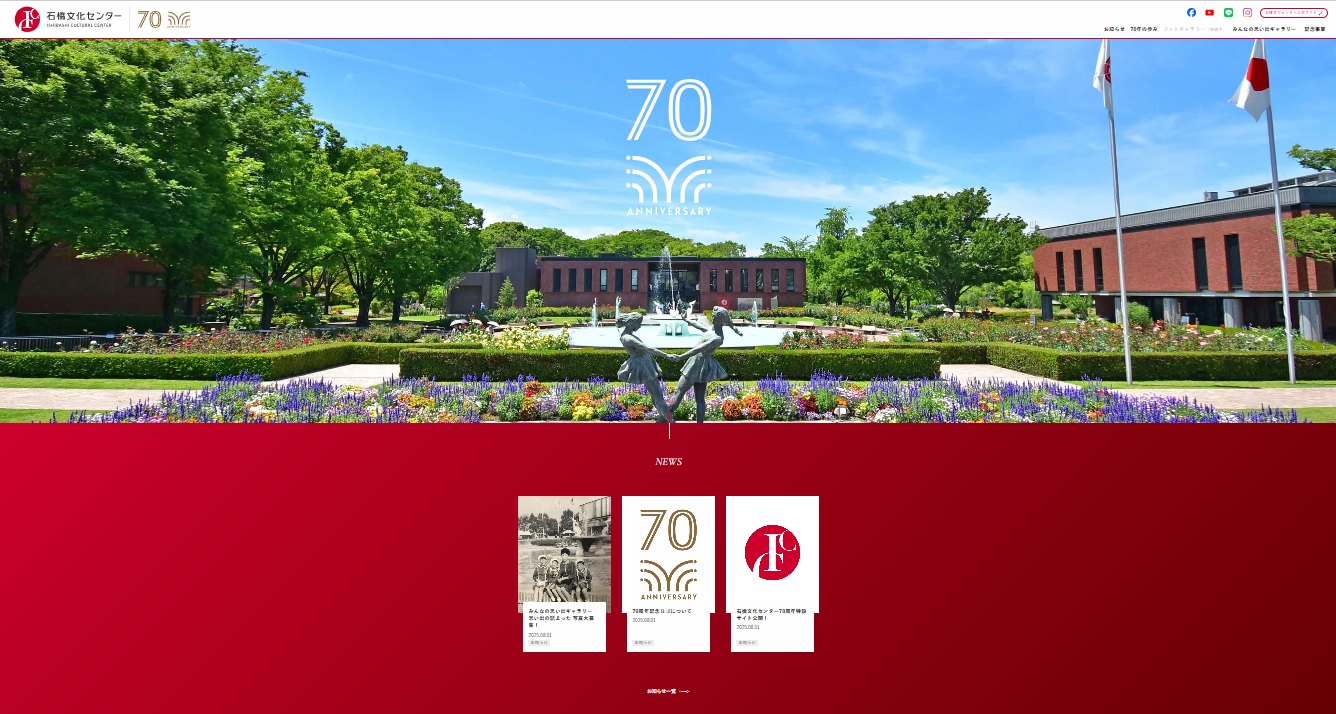 石橋文化センター70周年特設サイト公開！