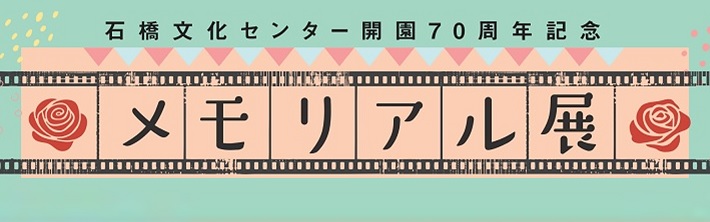 石橋文化センター開園70周年記念メモリアル展　思い出の写真大募集！