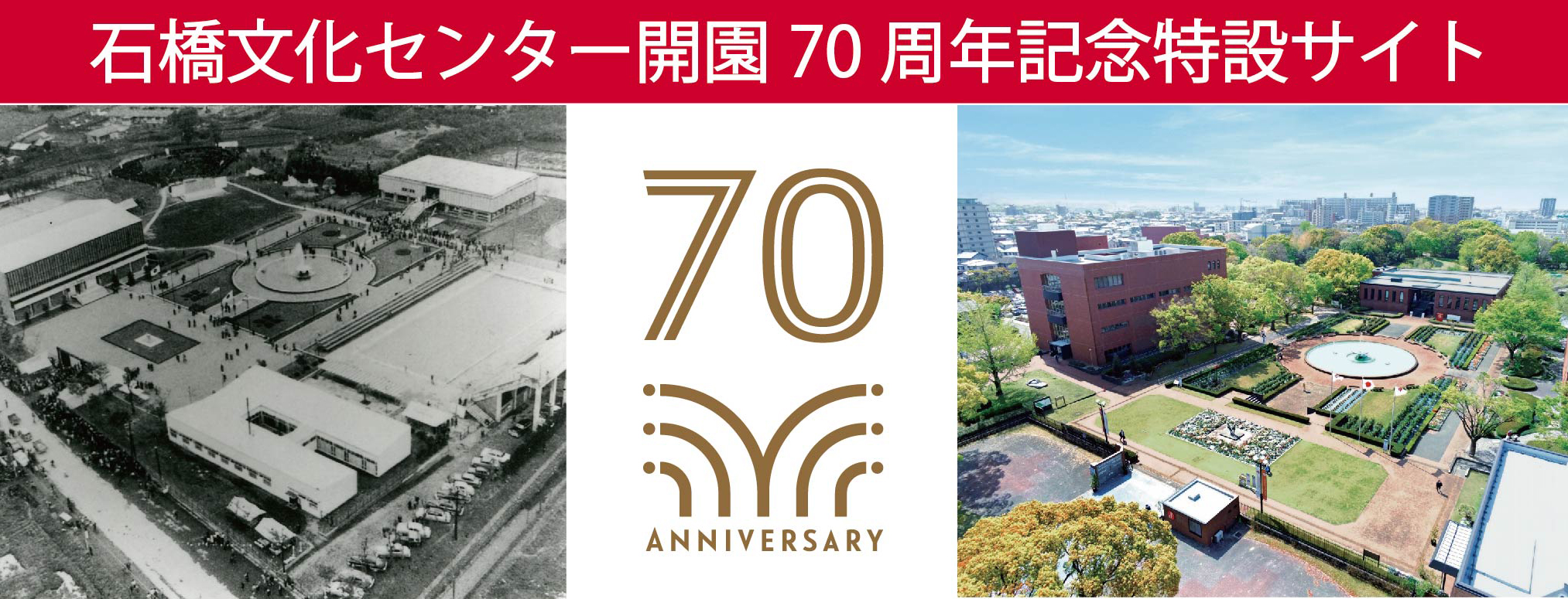 石橋文化センター70周年特設サイト公開！