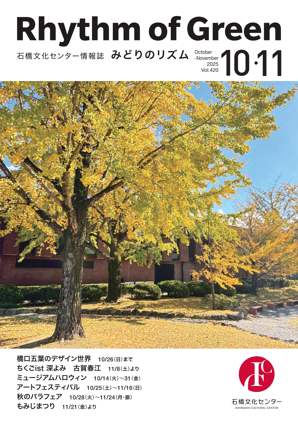 Vol.420 2025年10月-11月