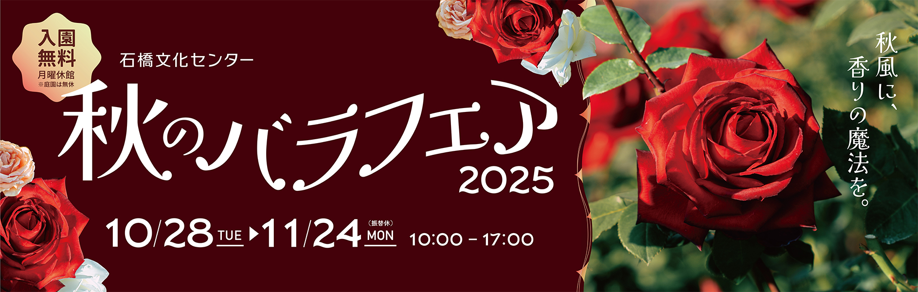 秋のバラフェア2025