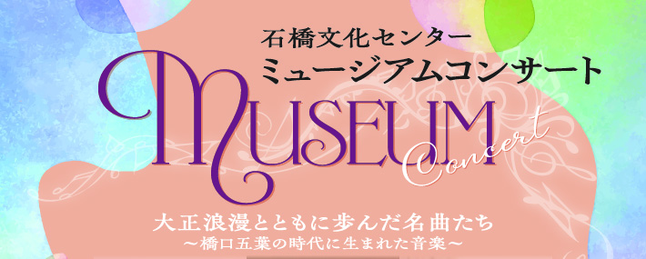 石橋文化センターミュージアムコンサート