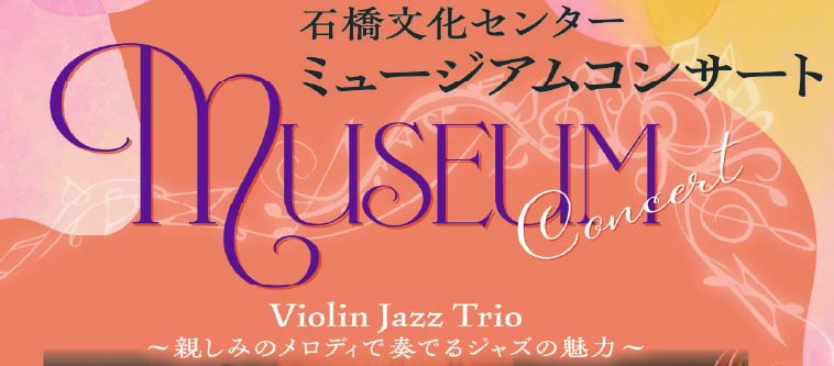石橋文化センターミュージアムコンサート