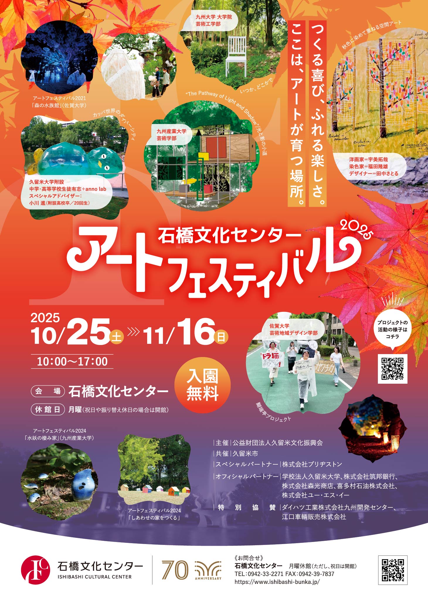 石橋文化センター アートフェスティバル2025