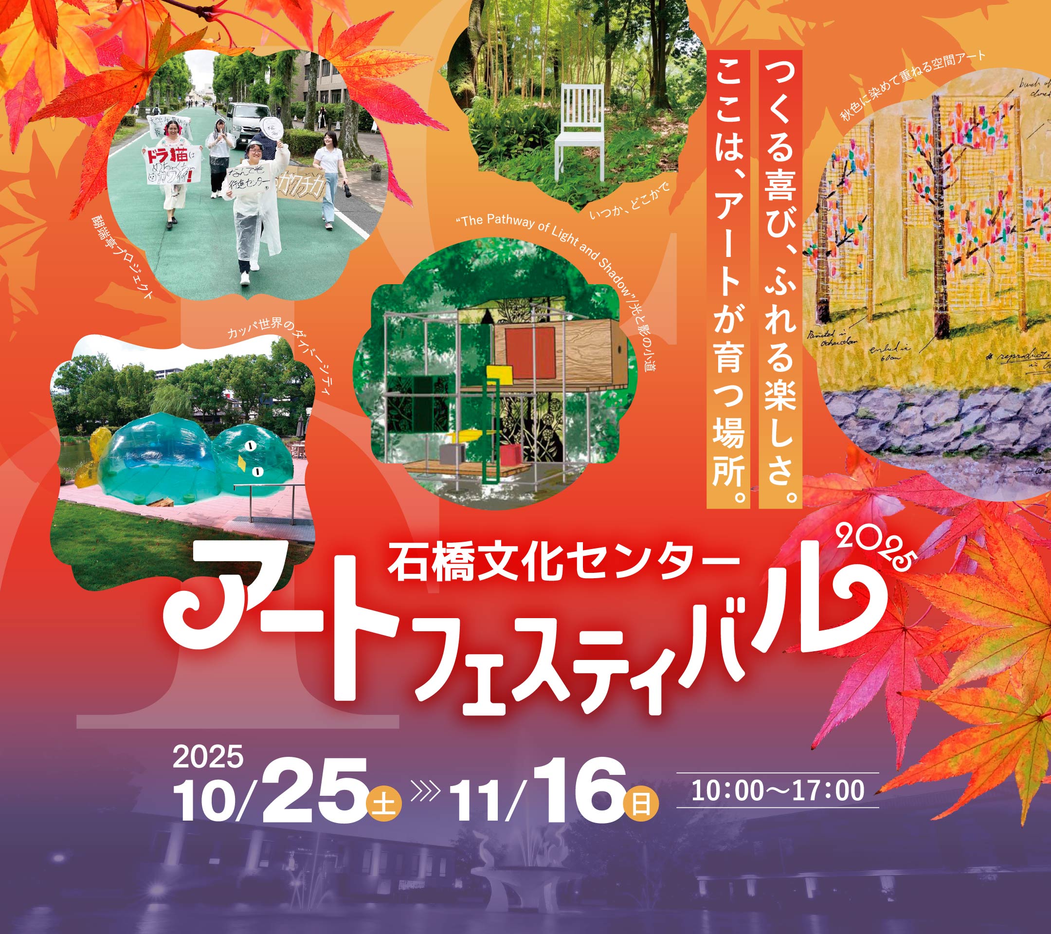 石橋文化センター アートフェスティバル2025